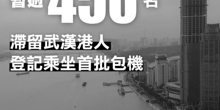 香港政府明天后天兩班包機接載共533名滯留武漢港人