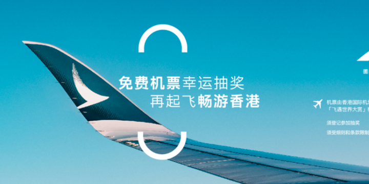 國泰航空「飛遇世界大賞」機票禮遇- 中國不同城市始發到香港機票大抽獎 – 附链接马上参加抽奖！