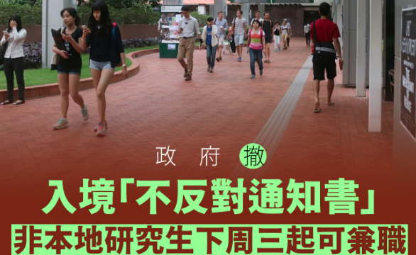 香港政府新政策: 非本地研究生可兼职工作, 入境处将会于本周内向院校简介相关安排